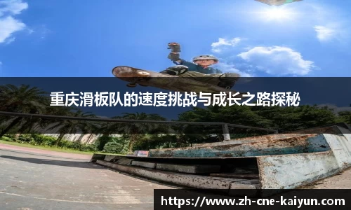 重庆滑板队的速度挑战与成长之路探秘