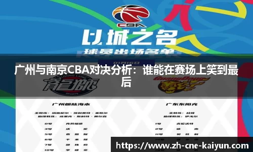 广州与南京CBA对决分析：谁能在赛场上笑到最后