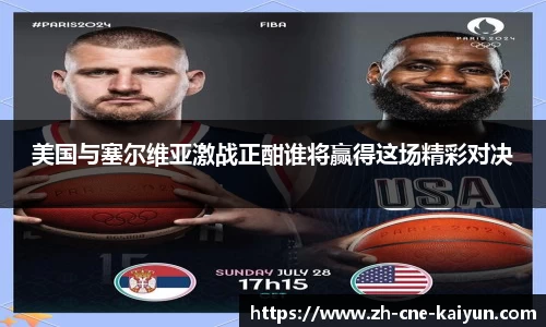 美国与塞尔维亚激战正酣谁将赢得这场精彩对决